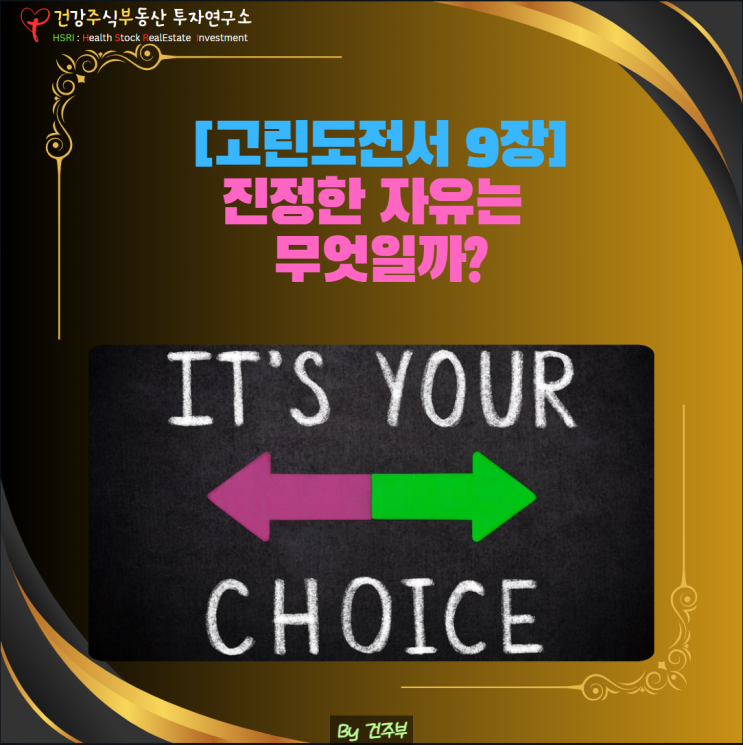  마음 건강 - 진정한 자유는 무엇일까? (고린도전서 9장)