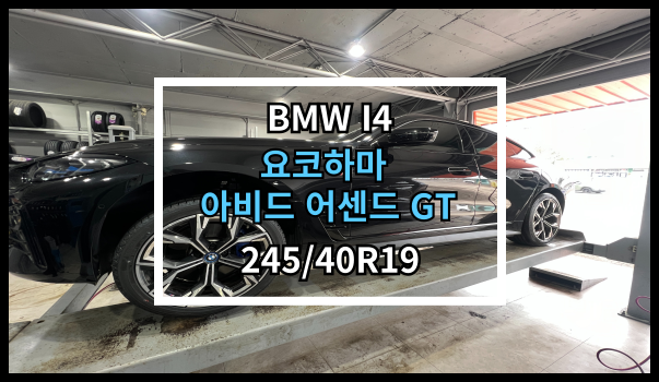  당진타이어 원당점 [BMW I4] 요코하마 아비드 어센드 GT 245/40R19 교체후기입니다!