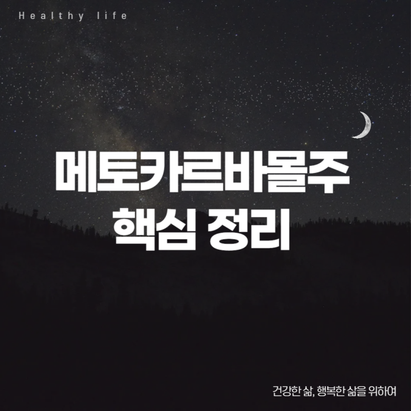 메토카르바몰주 핵심 정보 정리