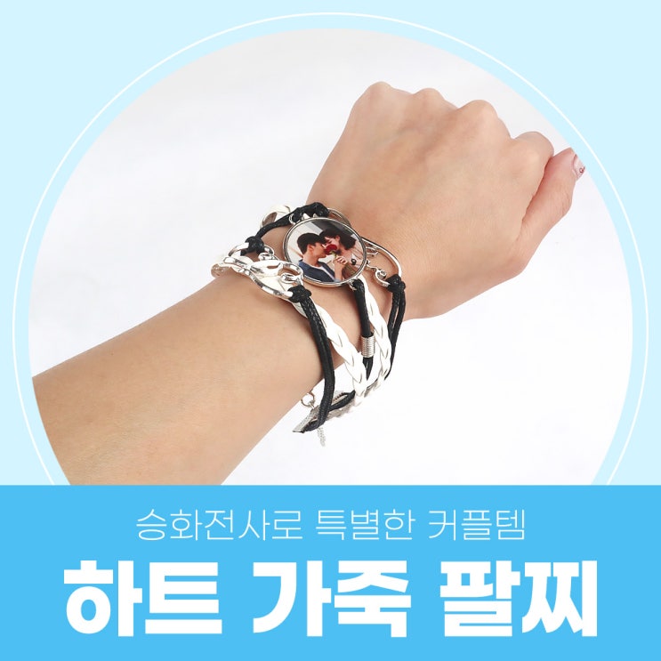  세상에 단 하나뿐인 커플 아이템, 하트 가족 팔찌 만들기
