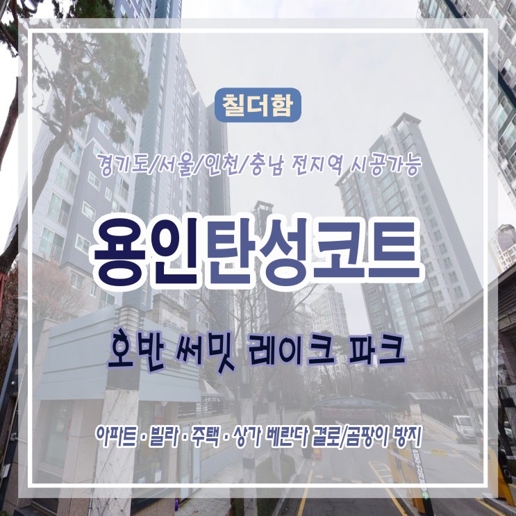  용인 기흥 호반 써밋 레이크 파크 베란다 결로 해결! 탄성코트 시공으로 곰팡이 예방