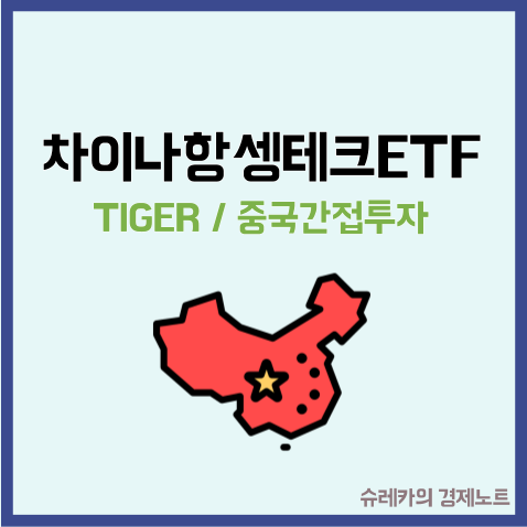  TIGER 차이나항셍테크 ETF로 중국 간접투자하기