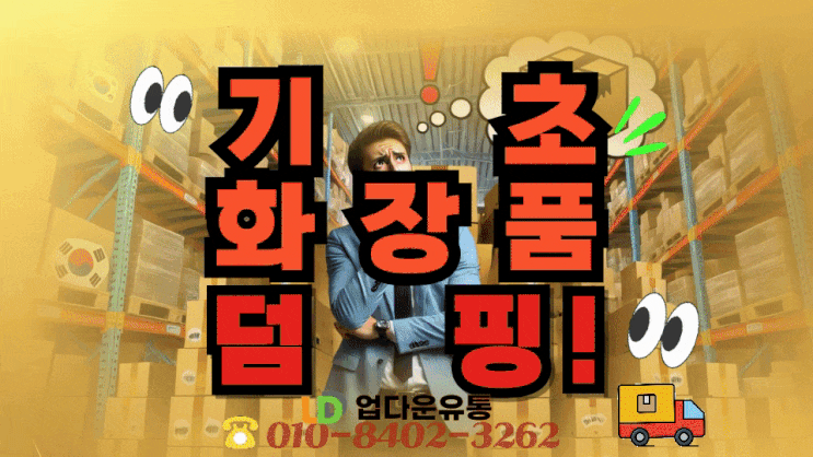  여기어때! 기초화장품 덤핑, 싸게 팔아야만 할까요? 더 좋은 방법이 있어요! 