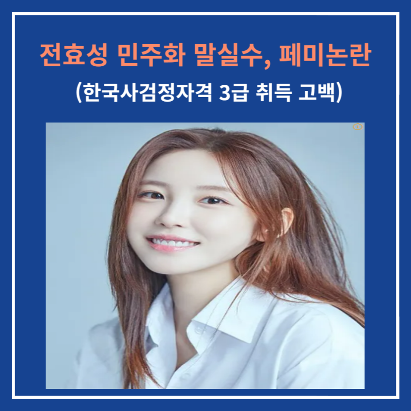 전효성 민주화 말실수 페미 논란, 아는형님 한능검 3급 취득 이유 고백, 전효성 역사 리즈
