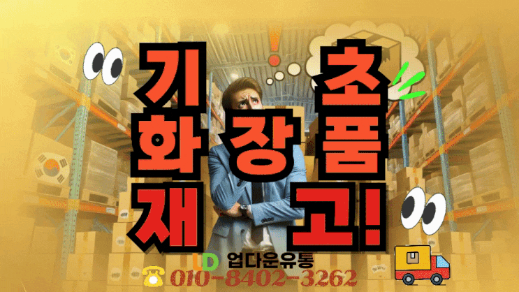  여기어떄! 기초화장품 재고, 쌓아두지 말고 똑똑하게 해결할 수 있어요! 고민 끝낼 방법 알려드리죠! 