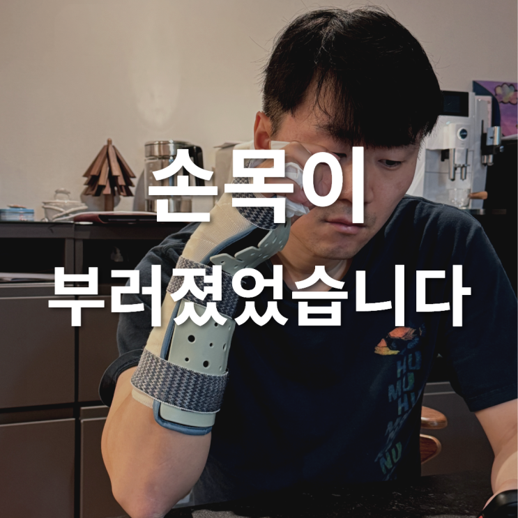  분당 한의사 김원장의 손목 골절 이야기 #한약 #한의사는 뼈가부러지면 어떻게하나요