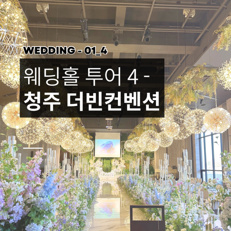  [W-01_4] 웨딩홀 투어4 - 청주 더빈컨벤션 계약 후기 (26년 상반기 견적 공유)