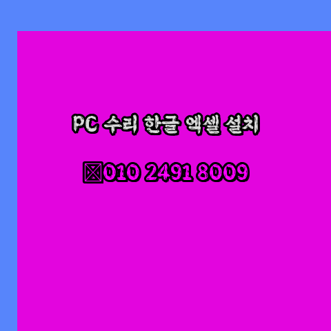  서대문 컴퓨터수리 24시 한글 설치 엑셀 설치 캐드 설치