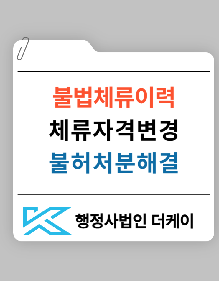 불법체류 이력으로 체류자격 변경 불허 해결 방법
