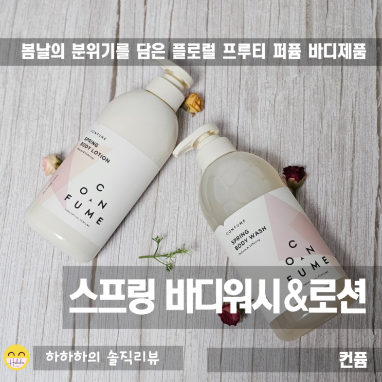  저자극 바디워시로션 컨퓸 스프링 퍼퓸 제품 리뷰