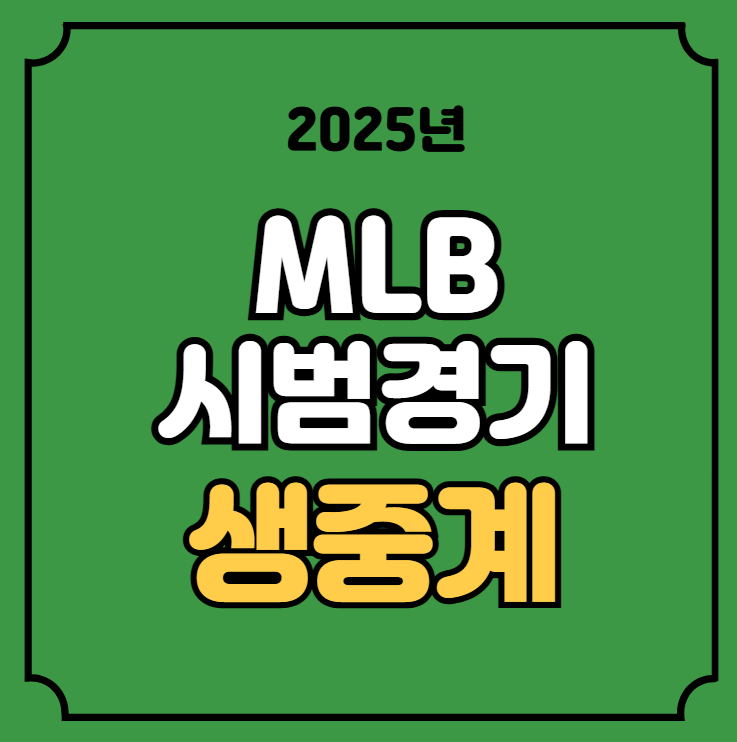 <b>메이저리그</b> MLB 시범경기... 이정후 <b>김혜성</b> LA<b>다저스</b>... 