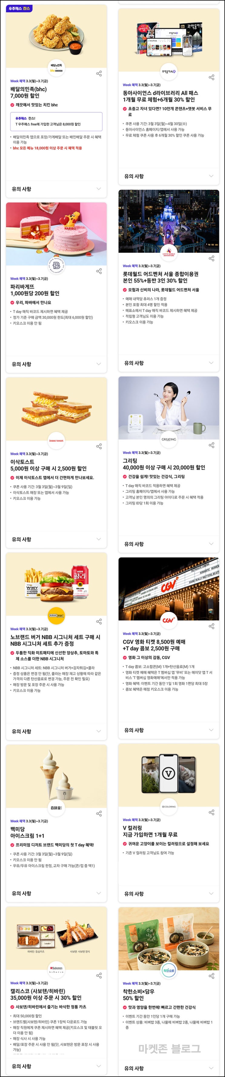 T데이 할인 & 럭키찬스 이벤트(스벅세트 3,000명)추첨~03.07 T데이 할인 & 럭키찬스 이벤트(스벅세트 3,000명)추첨~03.07