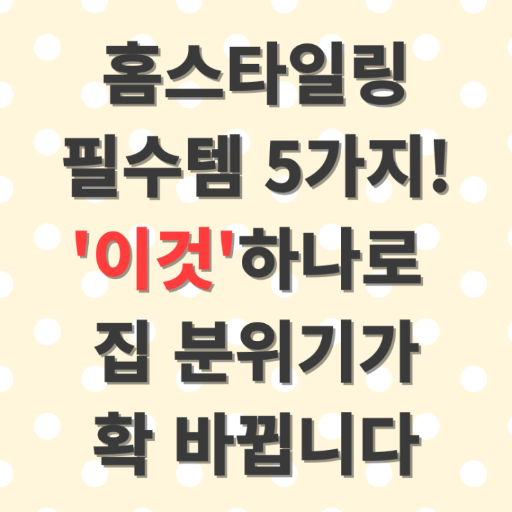  홈스타일링 필수템 5가지! 이거 하나로 집 분위기 확 바뀝니다