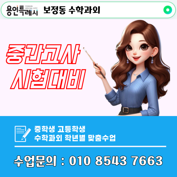 용인 보정동 수학과외 수업으로 중간고사 성적올리기