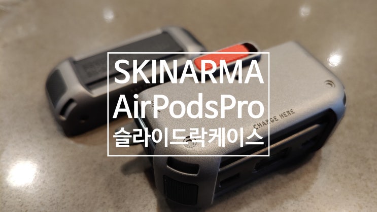 매력적인 디자인의 스키나마 메카 에어팟 프로 슬라이드 락 케이스 실사용 리뷰 후기입니다 매력적인 디자인의 스키나마 메카 에어팟 프로 슬라이드 락 케이스 실사용 리뷰 후기입니다