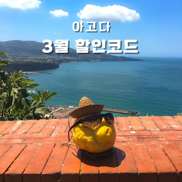 아고다 3월 할인코드 한국 아시아 유럽 적용 가능