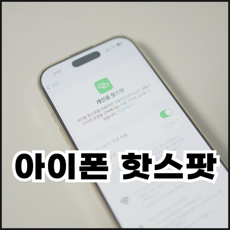  아이폰 핫스팟 연결 및 이름 변경 방법