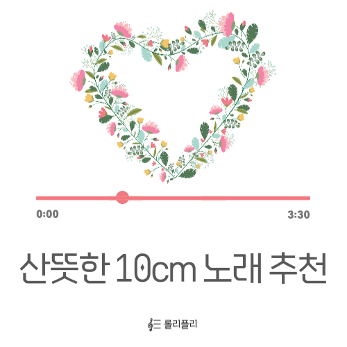  봄에 듣기 좋은 10cm 십센치의 산뜻한 노래 추천