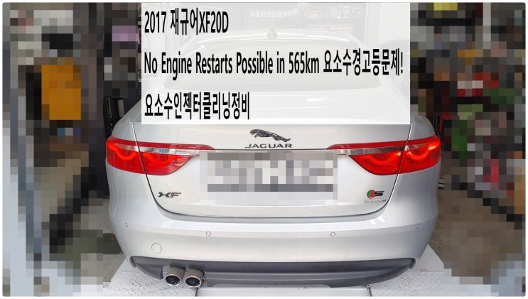  2017 재규어XF20D No Engine Restarts Possible in 565km 요소수경고등문제! 1단계정비 요소수인젝터클리닝정비,부천벤츠BMW수입차정비전문점 부영수퍼카