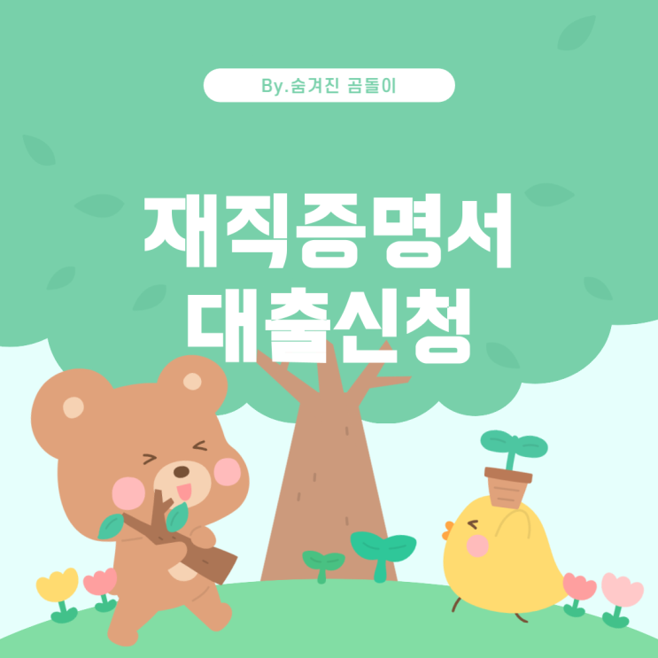 은행 업무 시 재직증명서가 필요한 경우