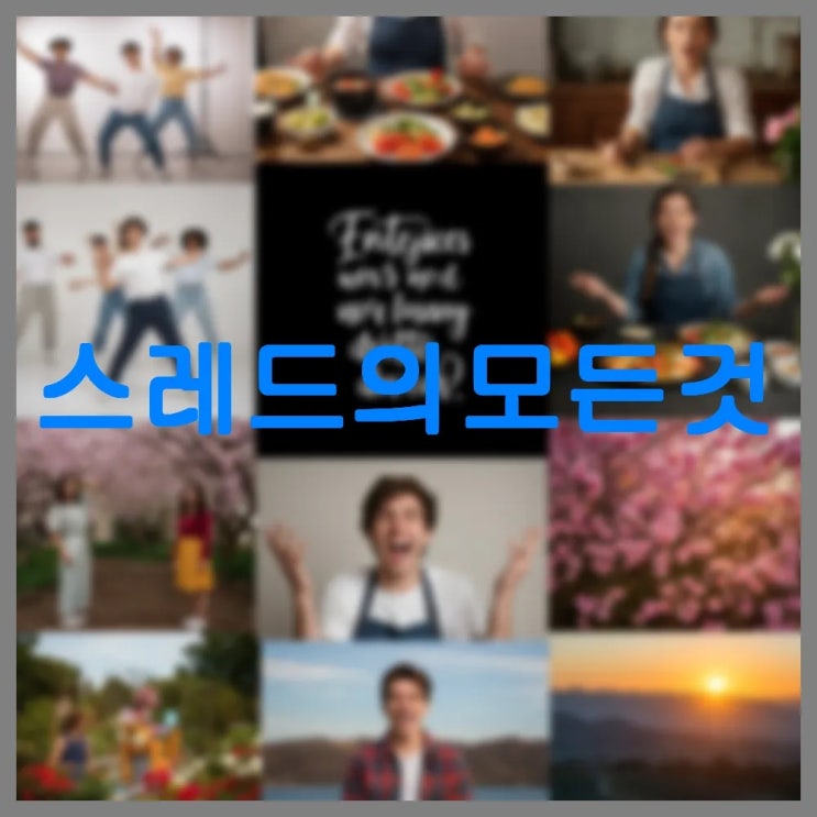  스레드의 모든 것! 개념부터 활용까지