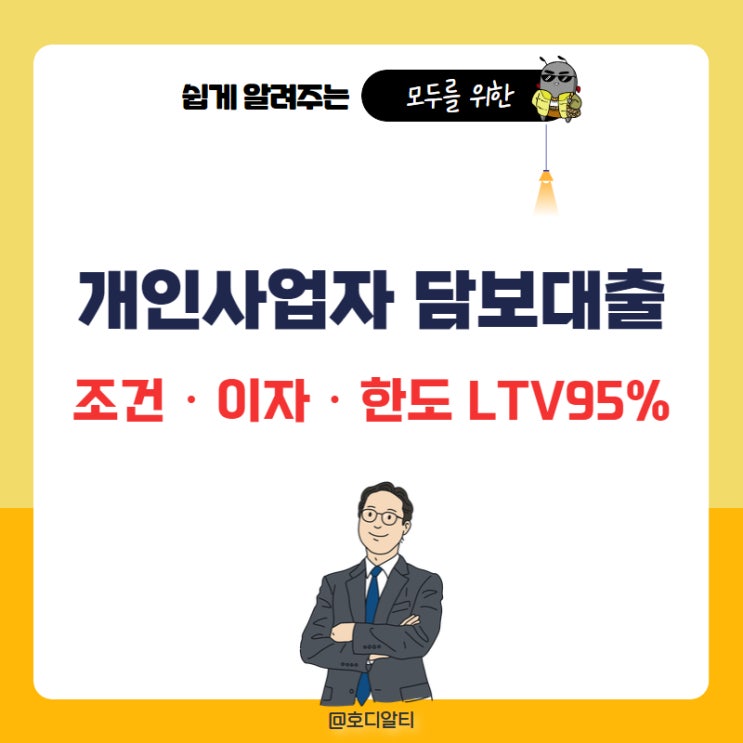  개인사업자 주택 담보대출 규제 조건 이자 한도 ltv95%