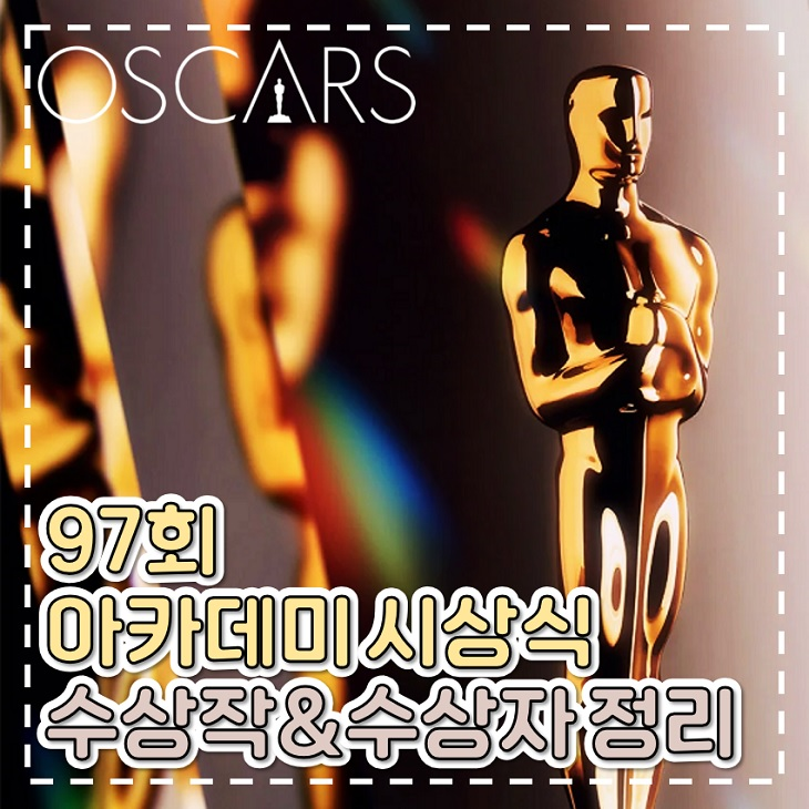 97회 아카데미 시상식 <b>수상</b>작 정리 아노라 션 베이커 웃었다