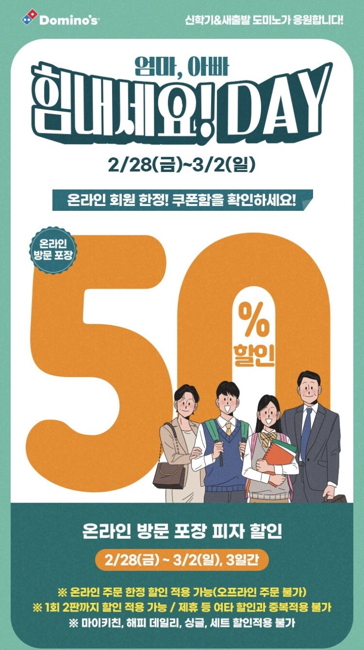  도미노피자 50% 할인! 할인쿠폰 받는 방법 및 후기 ( 힘내세요DAY 2/28~3/2)