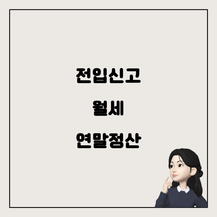  전입신고와 월세 연말정산: 꼬이고 꼬인 상황, 어떻게 풀어야 할까요?