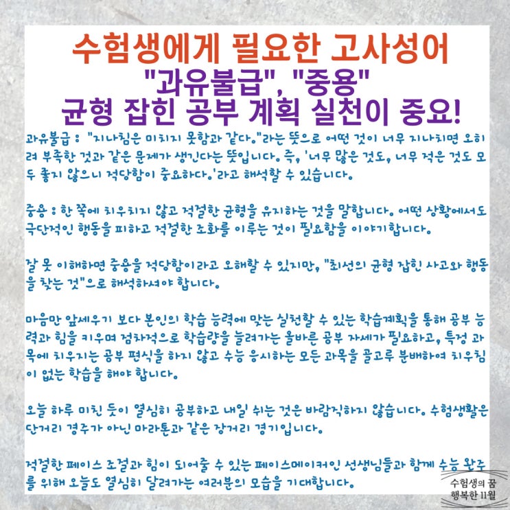  수능에서 알아야 할 고사성어 과유불급 중용 수험생활 적용 균형 잡힌 공부 계획 실천이 중요합니다