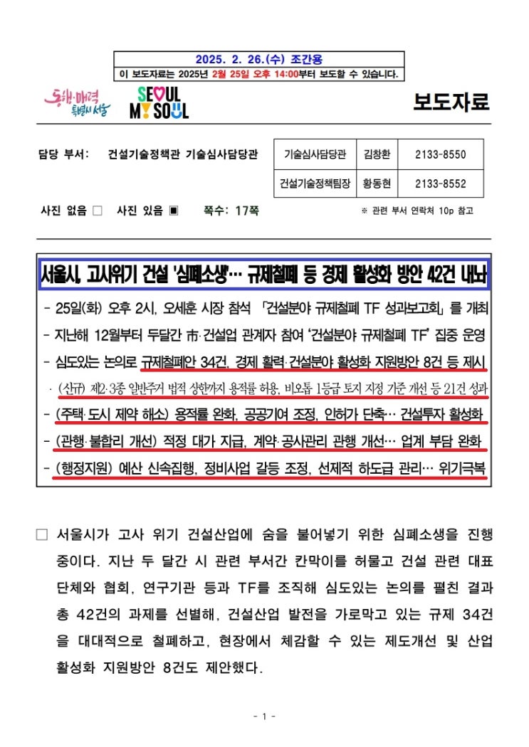  서울시, 고사위기 건설 '심폐소생 ' 규제철폐 등 경제 활성화 방안