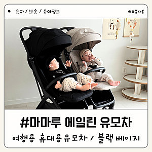 마마루 에일린 휴대용 오토폴딩 유모차 블랙 베이지 , 디럭스 오이스터 크기 비교 후기