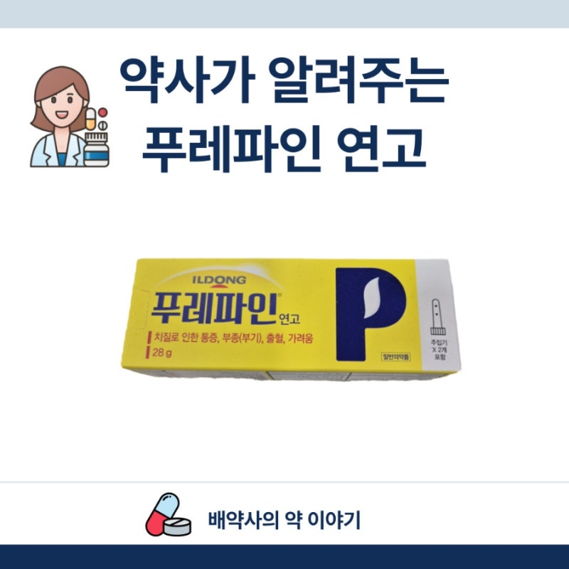 약사가 알려주는 푸레파인 연고 사용법 및 효능, 부작용 임산부 사용 여부 추천