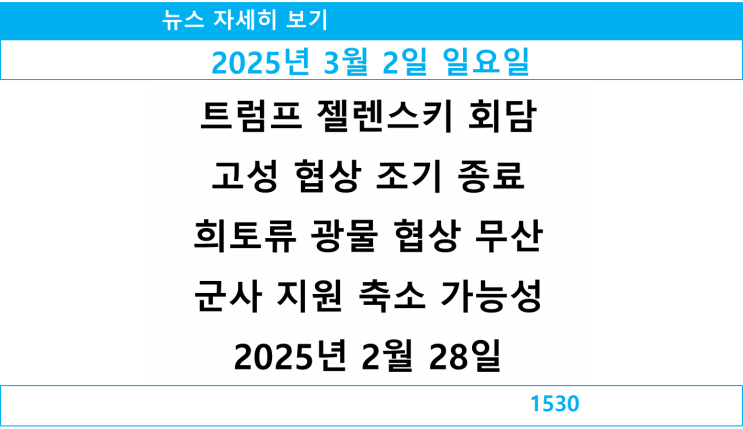  트럼프와 젤렌스키 회담의 주요내용은? 격렬한 설전?