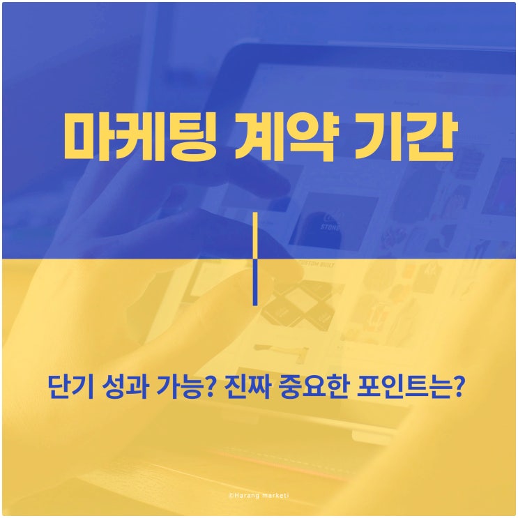  단기 성과 가능? 마케팅 계약 기간, 진짜 중요한 포인트는?