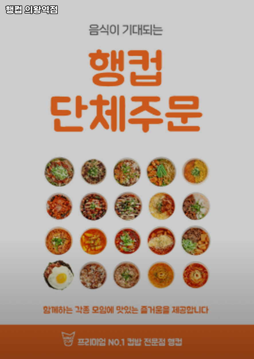 행컵의왕역점 사진 1