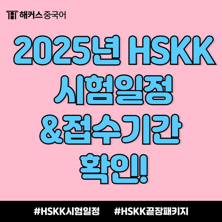  2025년 HSKK 시험일정 초급/중급/고급 접수 기간 확인!