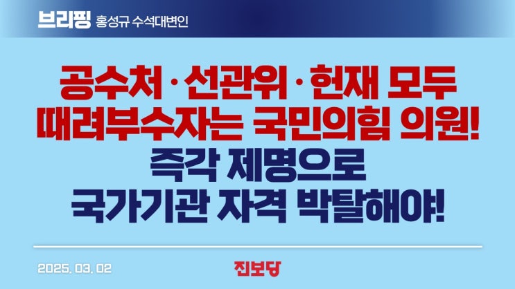 공수처·<b>선관위</b>·헌재 모두 때려부수자는 <b>국민의힘</b> 의원! 즉각... 
