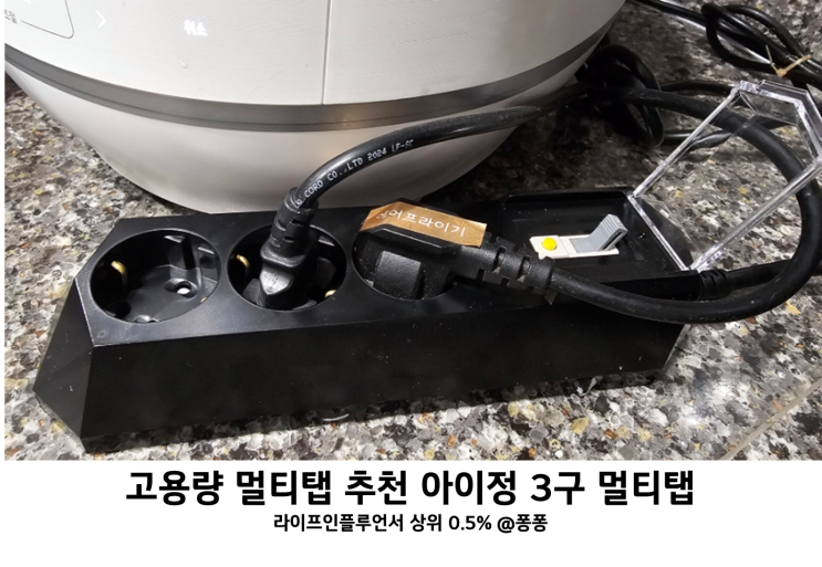  전기 누전 차단 접지 에어컨 고용량 멀티탭 추천 아이정 고용량 디자인 3구 멀티탭