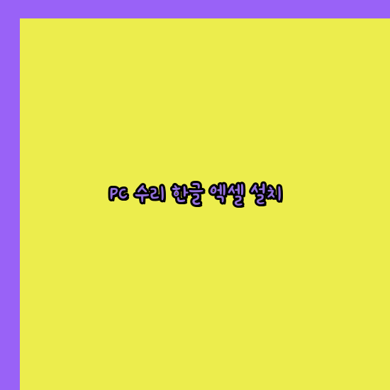  강서 컴퓨터수리 24시 한글 설치 엑셀 설치 캐드 설치