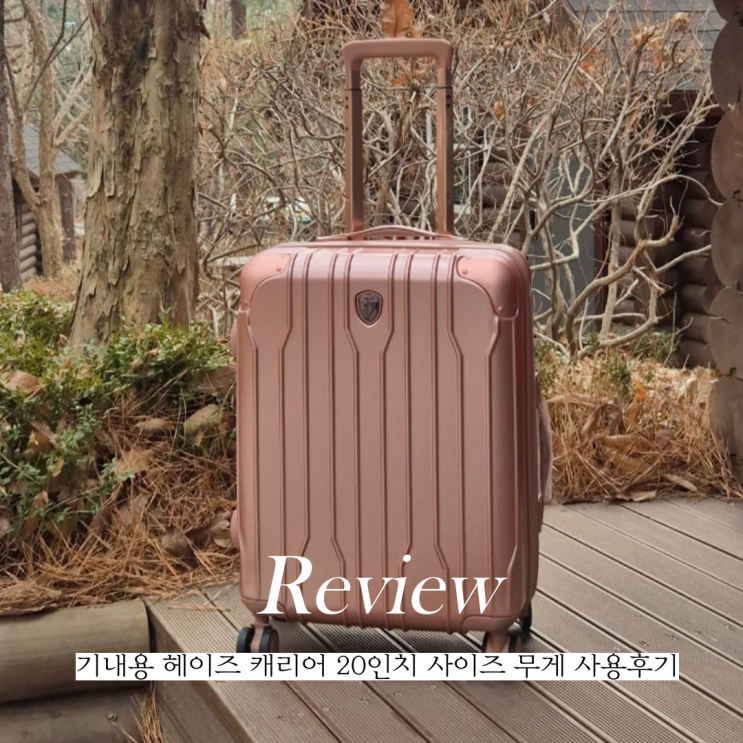  기내용 20인치캐리어 사이즈 무게 헤이즈캐리어 사용후기 공유