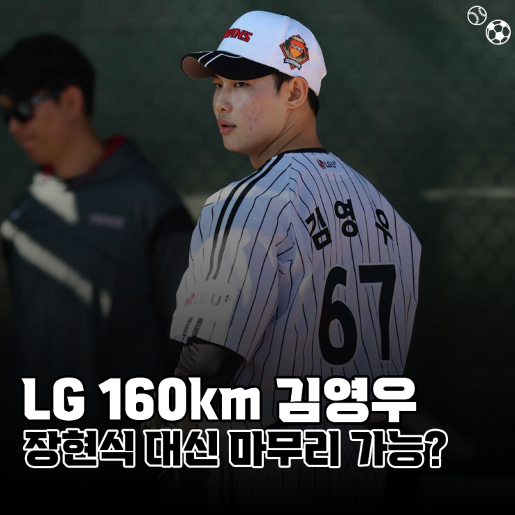 <b>LG</b> 160km 신인 <b>김영우</b>, 부상 장현식 대신 마무리 가능할까?