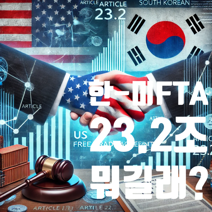  미국의 통상 압박 본격화? 한미 FTA 23.2조가 뭐길래?