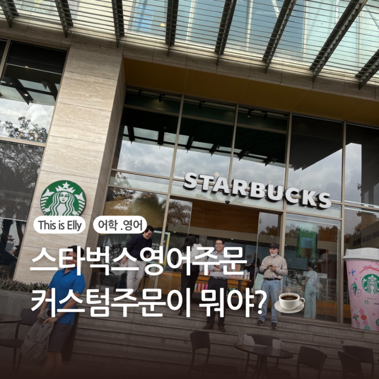  스타벅스 영어 주문, 커스텀 주문이 뭐야?  미국식 주문법 배우기!