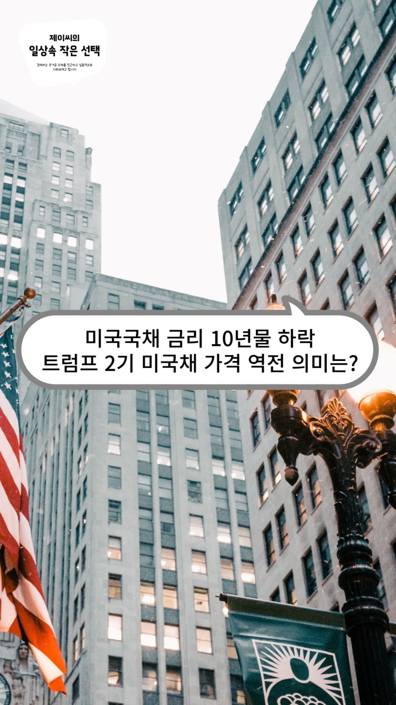 미국 국채 금리 10년물 하락, 트럼프 2기 미국채 가격 역전 의미는 : 네이버 블로그