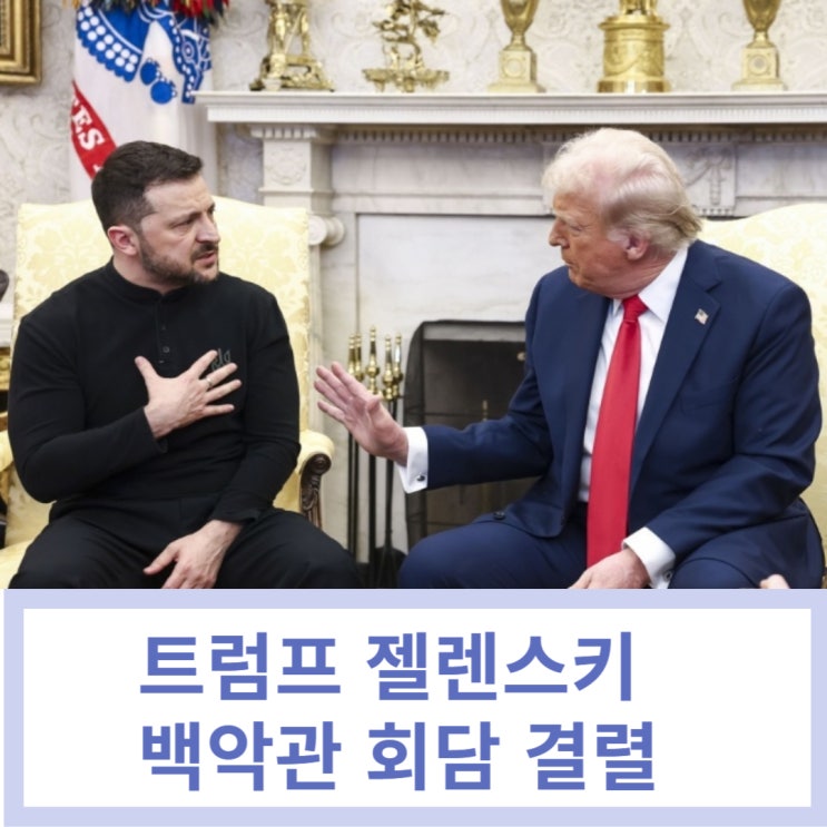 <b>트럼프 젤렌스키</b> 백악관 회담 결렬