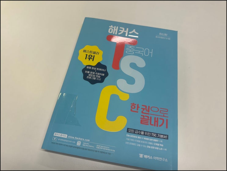  tsc 4급 5급 6급 인강 독학으로 완성!