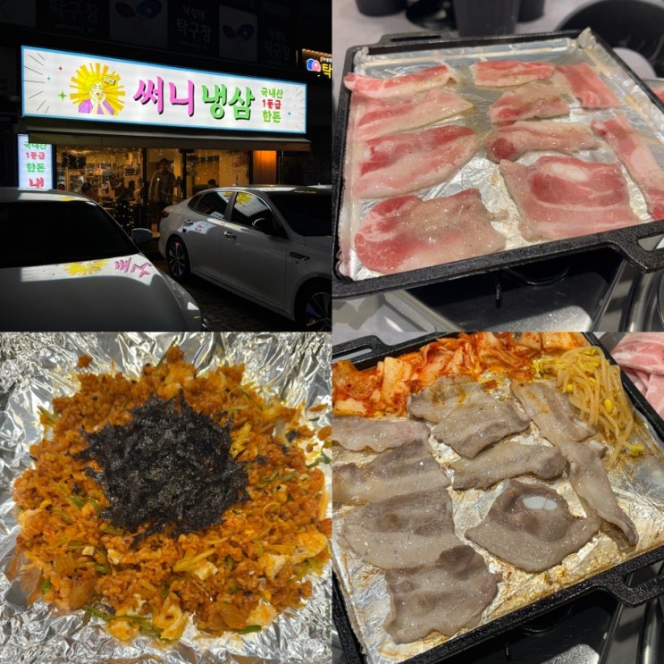  [낙성대역] 낙성대 고기집 추천 ‘써니냉삼’