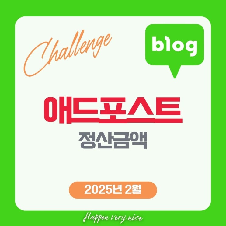  2025년 2월 블로그 애드포스트 수익은