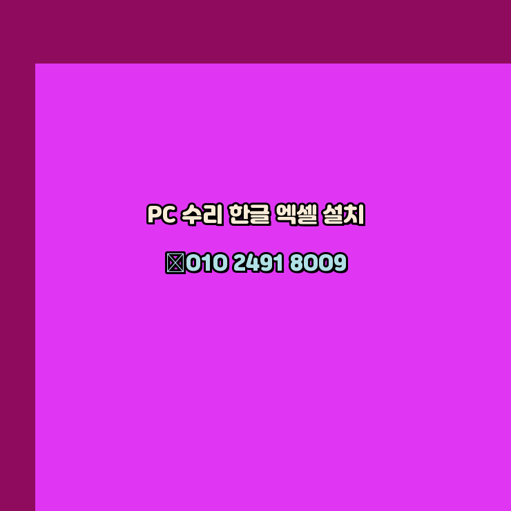  금천 컴퓨터수리 24시 한글 설치 엑셀 설치 캐드 설치